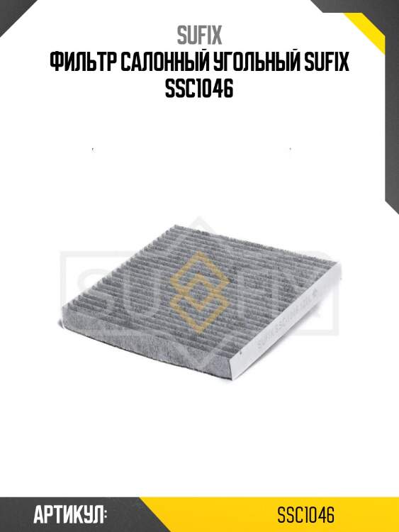 Фильтр салонный угольный sufix ssc1046