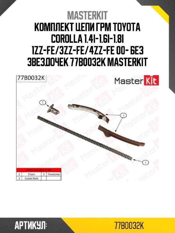 Комплект цепи грм toyota corolla 1.4i-1.6i-1.8i 1zz-fe/3zz-fe/4zz-fe 00- без звездочек 77b0032k masterkit