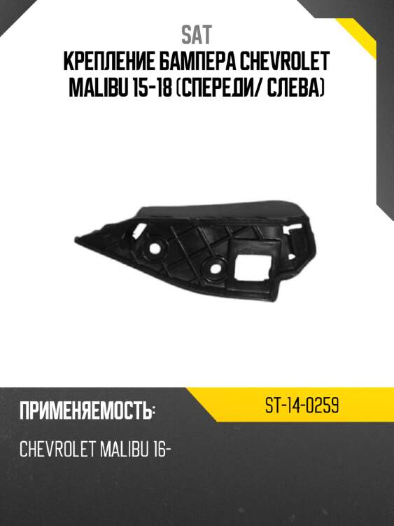 Крепление бампера chevrolet malibu 15-18 спереди sat st-14-0259