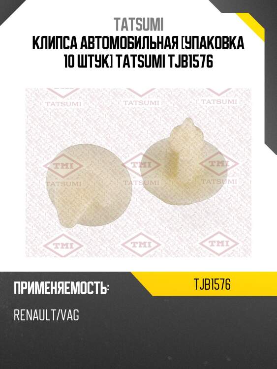 Клипса автомобильная [упаковка 10 штук] tatsumi tjb1576