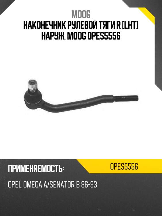 Наконечник рулевой тяги r [lht] наруж. moog opes5556