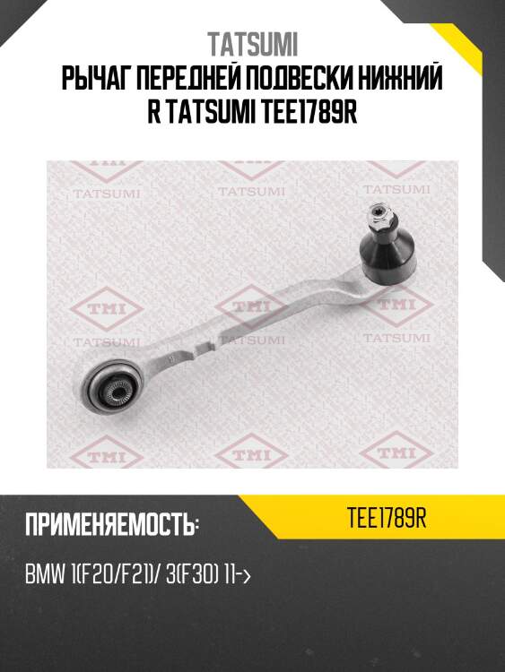 Рычаг передней подвески нижний r tatsumi tee1789r