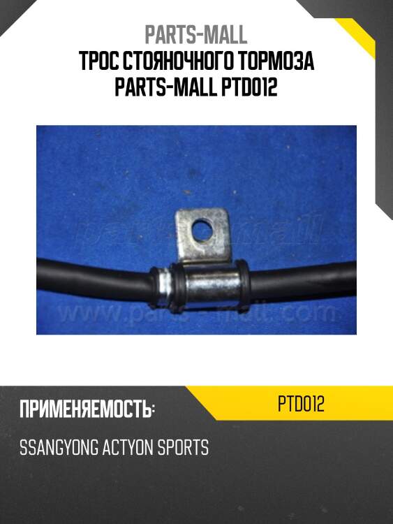 Трос стояночного тормоза parts-mall ptd012