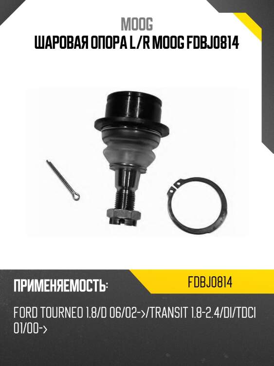 Шаровая опора l/r moog fdbj0814