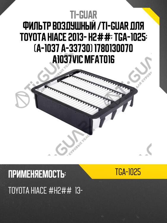 Фильтр воздушный /ti-guar для toyota hiace 2013- h2##  tga-1025  (a-1037 a-33730) 1780130070 a1037vic mfat016