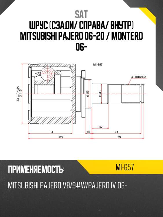 Шрус сзади sat mi-657