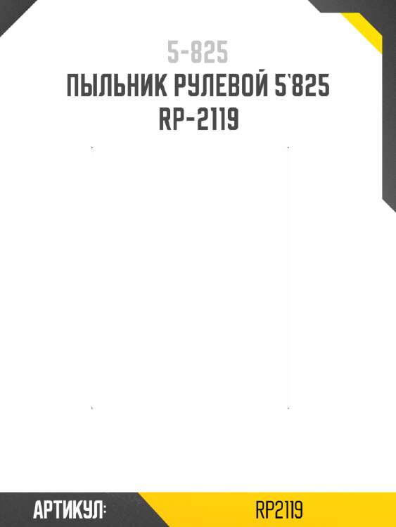 Пыльник рулевой 5`825   rp-2119