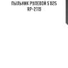 Пыльник рулевой 5`825   rp-2119