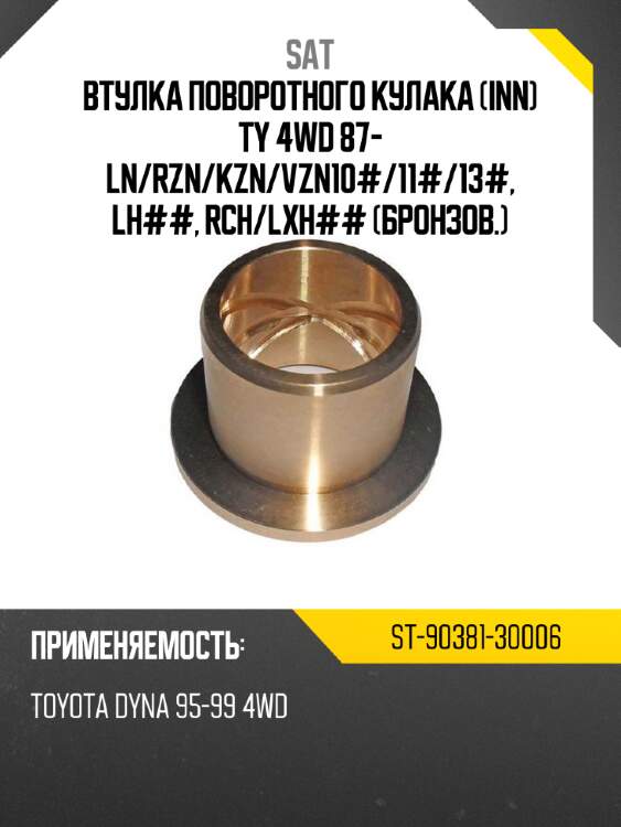 Втулка поворотного кулака inn ty 4wd 87- ln sat st-90381-30006