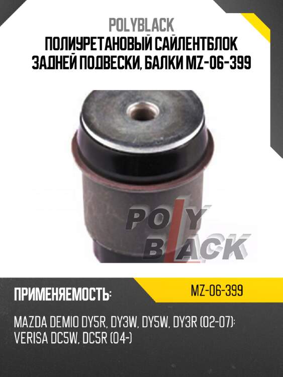 Полиуретановый сайлентблок задней подвески, балки mz-06-399