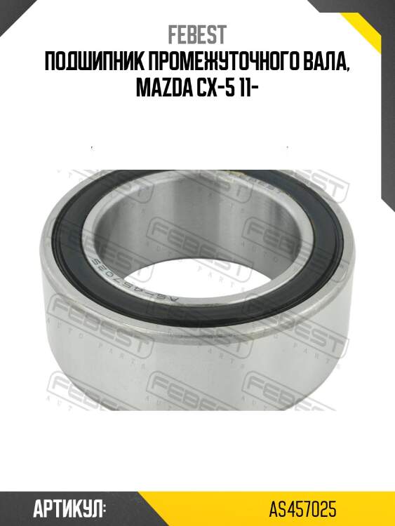 Подшипник опорный привода febest as457025