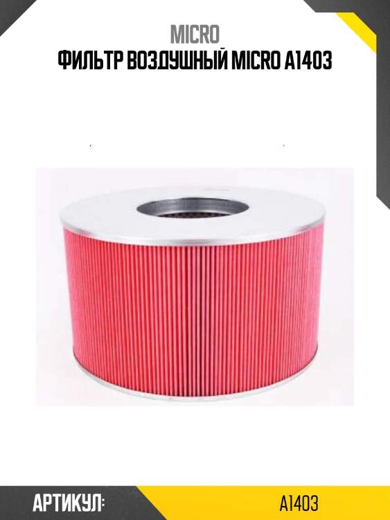 Фильтр воздушный micro a1403
