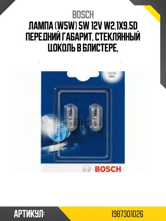 Лампа [2шт] standard w5w 12v 5w [блистер] 1987301026 bosch