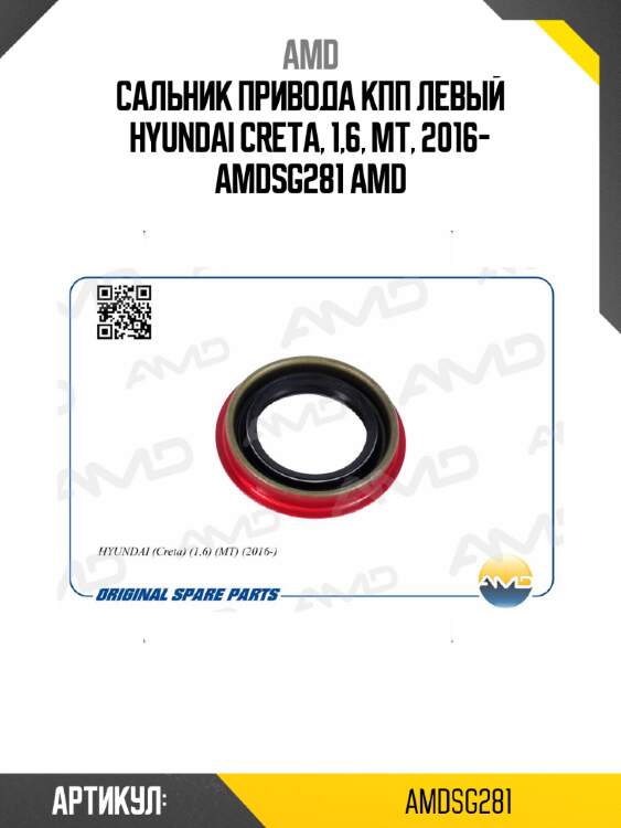 Сальник привода кпп левый hyundai creta, 1,6, mt, 2016- amdsg281 amd