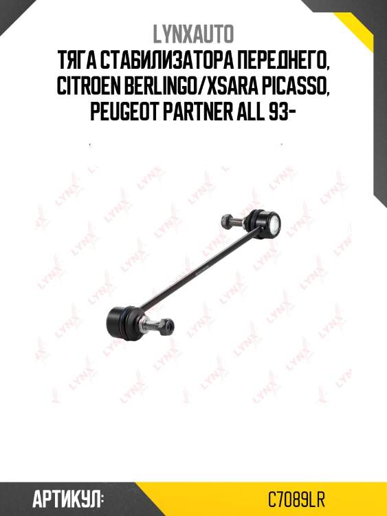 Тяга стабилизатора переднего, citroen berlingo/xsara picasso, peugeot partner all 93-