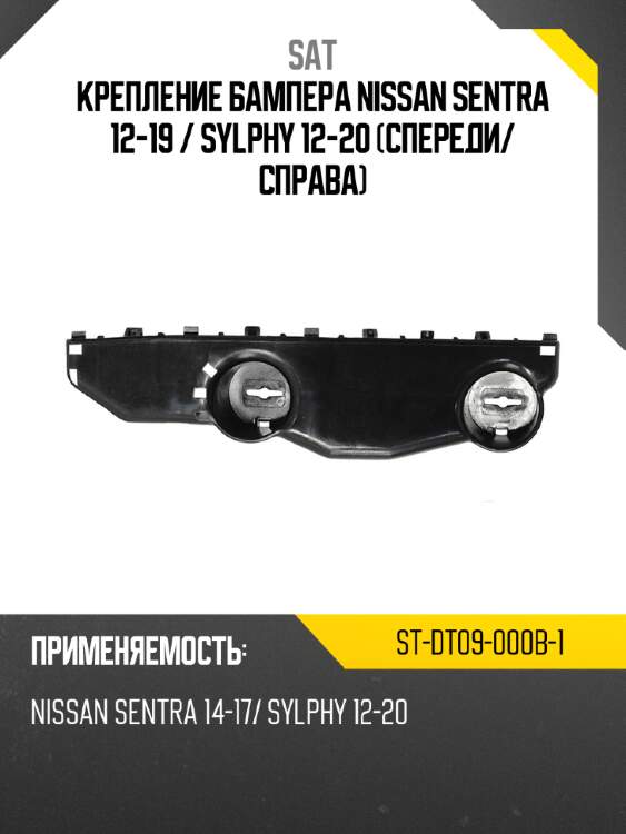 Крепление бампера nissan sentra 12-19  sat st-dt09-000b-1