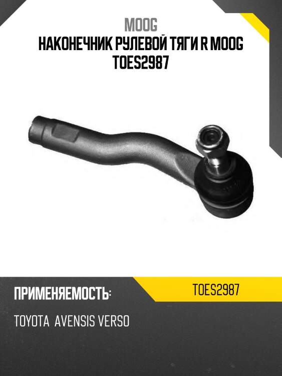 Наконечник рулевой тяги r moog toes2987