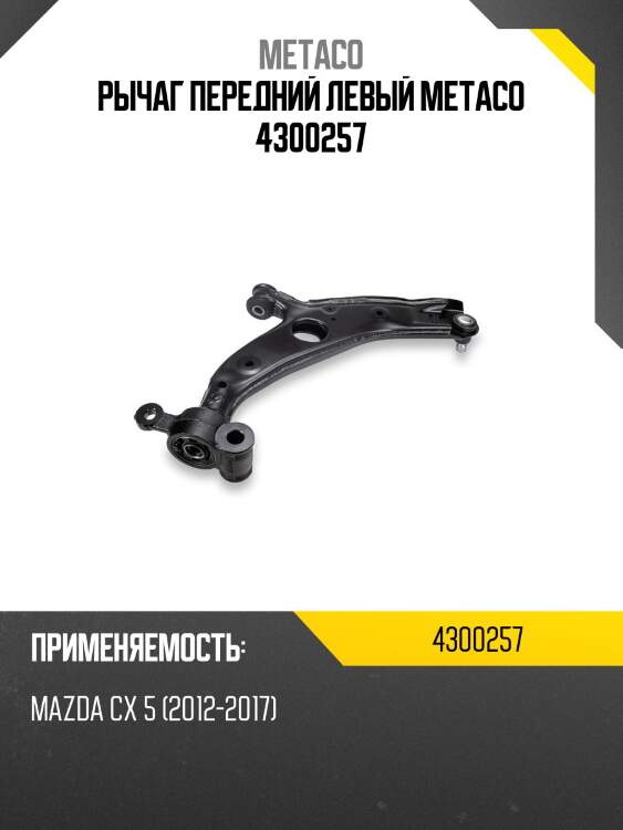 Рычаг передний левый metaco 4300257