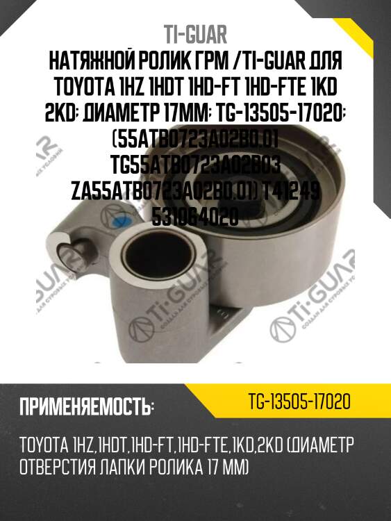 Натяжной ролик грм /ti-guar для toyota 1hz 1hdt 1hd-ft 1hd-fte 1kd 2kd  диаметр 17mm  tg-13505-17020  (55atb0723a02b0.01 tg55atb0723a02b03 za55atb0723a02b0.01) t41249 531064020