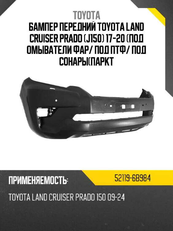 Бампер передний toyota land cruiser prado j150 17-20 под омыватели фар toyota 52119-6b984