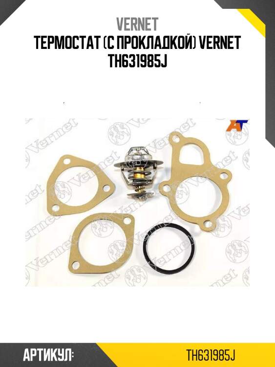Термостат (с прокладкой) vernet th631985j