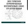 Диск тормозной перфорированный вентилируемый g-brake gfr-02916r правый