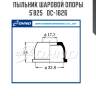 Пыльник шаровой опоры 5`825   dc-1626