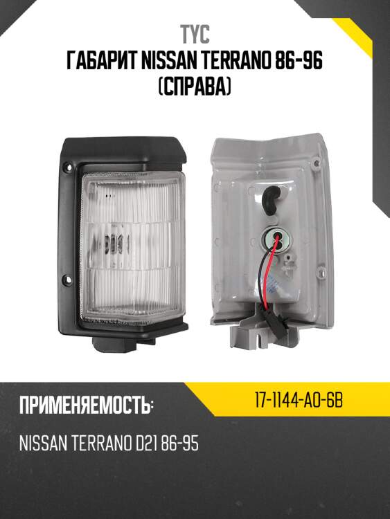 Габарит Nissan Terrano 86-96 Справа TYC 17-1144-A0-6B