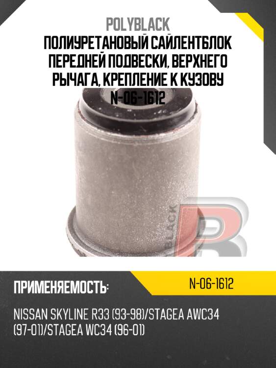 Полиуретановый сайлентблок передней подвески, верхнего рычага, крепление к кузову  n-06-1612