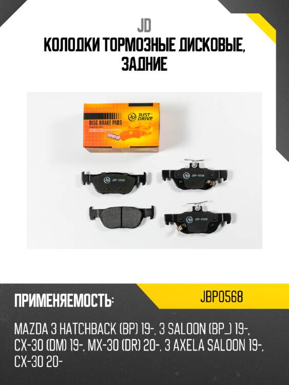 Колодки тормозные дисковые, задние jd jbp0568