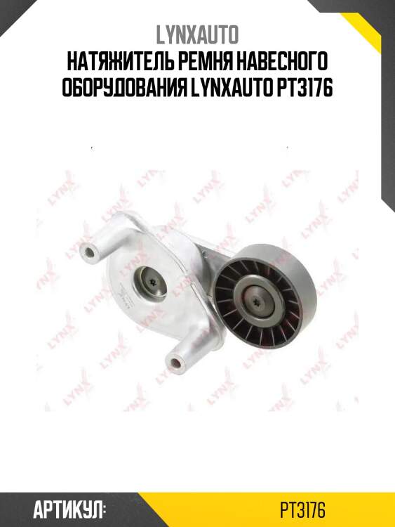 Натяжитель ремня навесного оборудования lynxauto pt3176