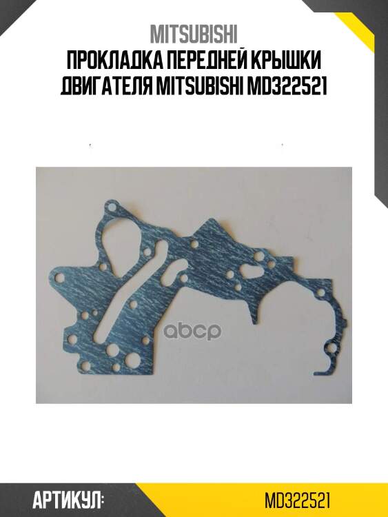 Прокладка передней крышки двигателя mitsubishi md322521