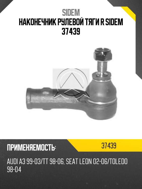 Наконечник рулевой тяги r sidem 37439