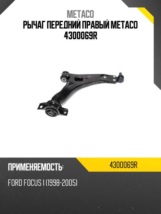 Рычаг передний правый metaco 4300069r