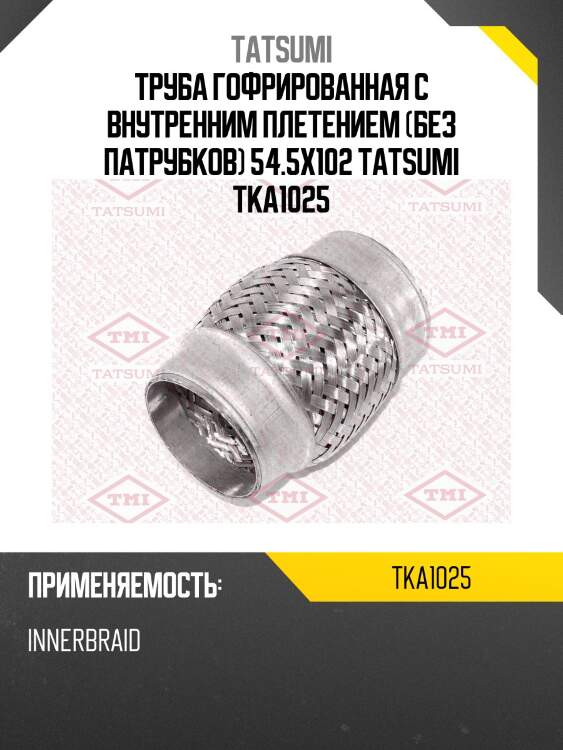 Труба гофрированная с внутренним плетением (без патрубков) 54.5x102 tatsumi tka1025