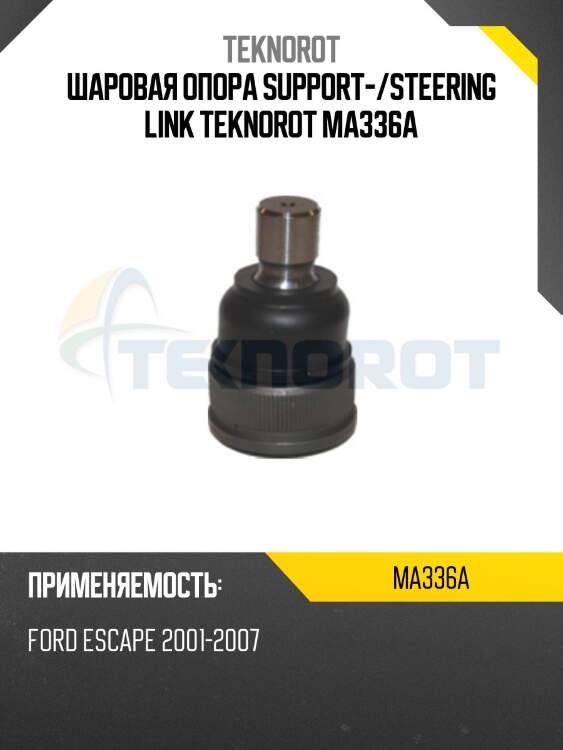 Шаровая опора support-/steering link teknorot ma336a