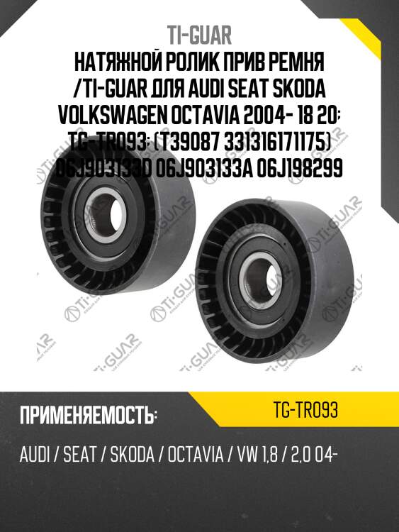 Натяжной ролик прив ремня /ti-guar для audi seat skoda volkswagen octavia 2004- 18 20  tg-tr093  (t39087 331316171175) 06j903133d 06j903133a 06j198299