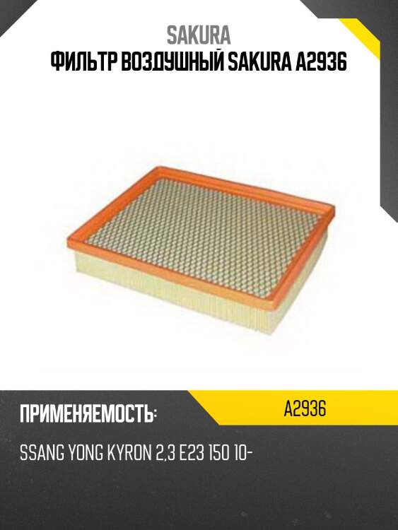 Фильтр воздушный sakura a-2936