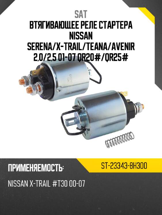 Втягивающее реле стартера nissan serena sat st-23343-8h300
