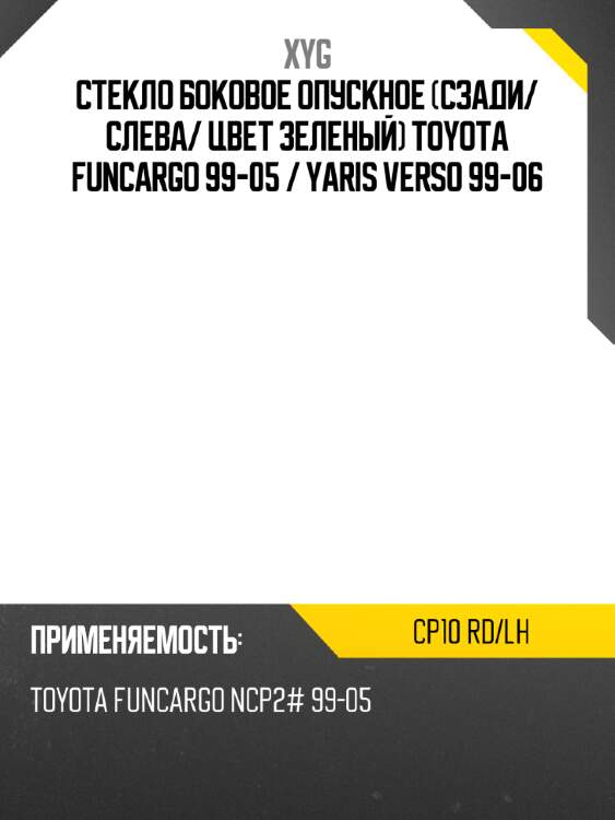 Стекло боковое опускное сзади xyg cp10 rd/lh
