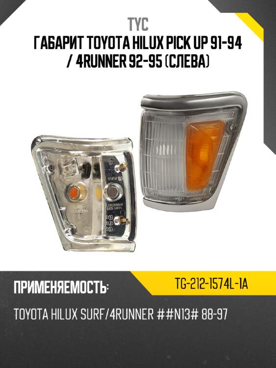 Габарит toyota hilux pick up 91-94  tyc tg-212-1574l-1a