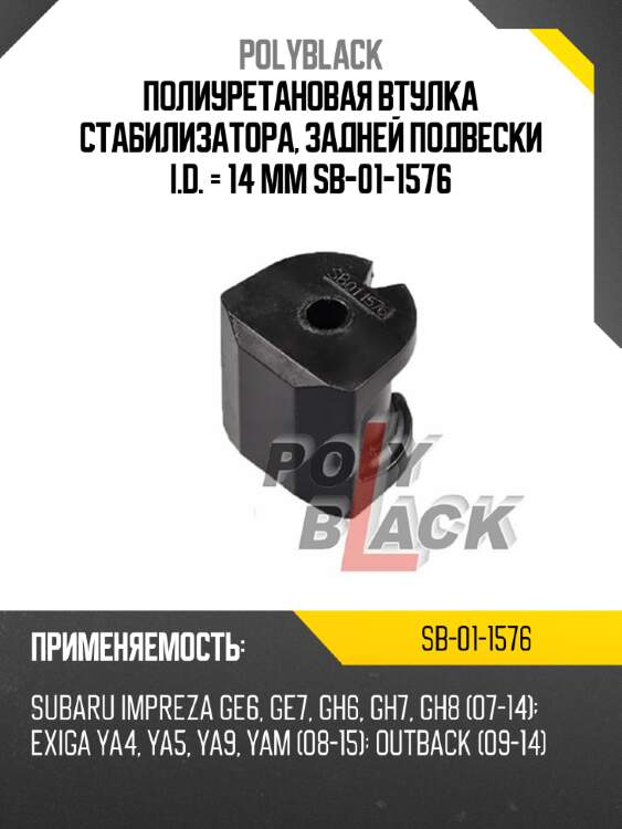 Полиуретановая втулка стабилизатора, задней подвески i.d. = 14 мм sb-01-1576