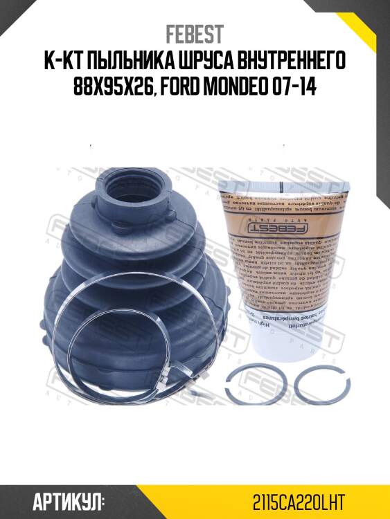Пыльник шруса внутреннего (комплект) febest 2115ca220lht