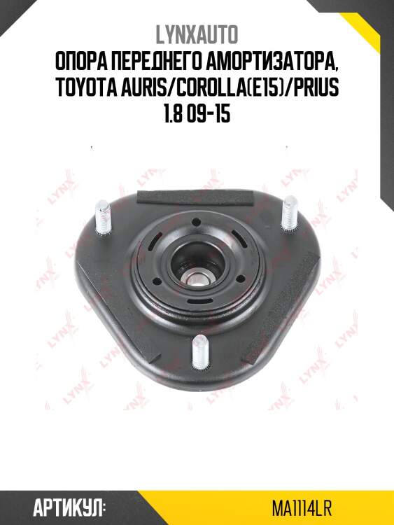 Опора амортизатора | перед прав/лев | lynxauto ma1114lr