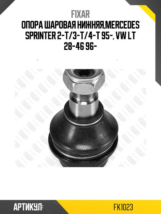 Опора шаровая нижняя,mercedes sprinter 2-t/3-t/4-t 95-, vw lt 28-46 96-