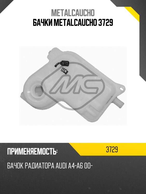 Бачки metalcaucho 3729