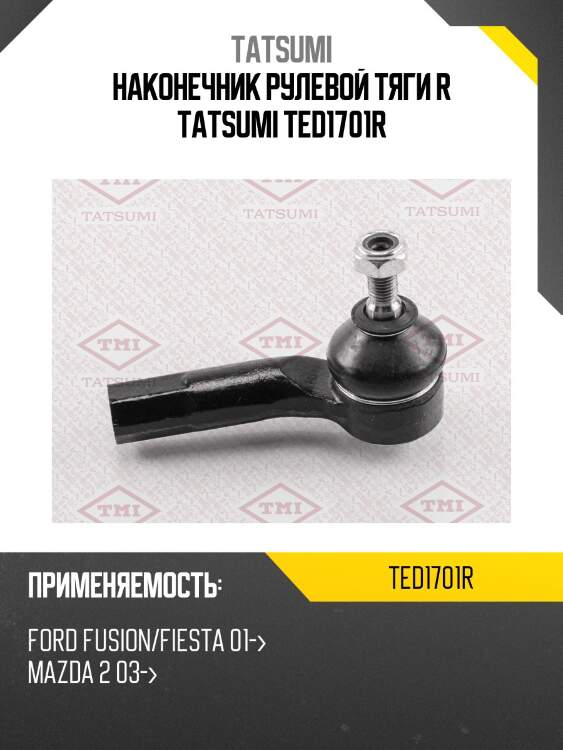 Наконечник рулевой тяги r tatsumi ted1701r
