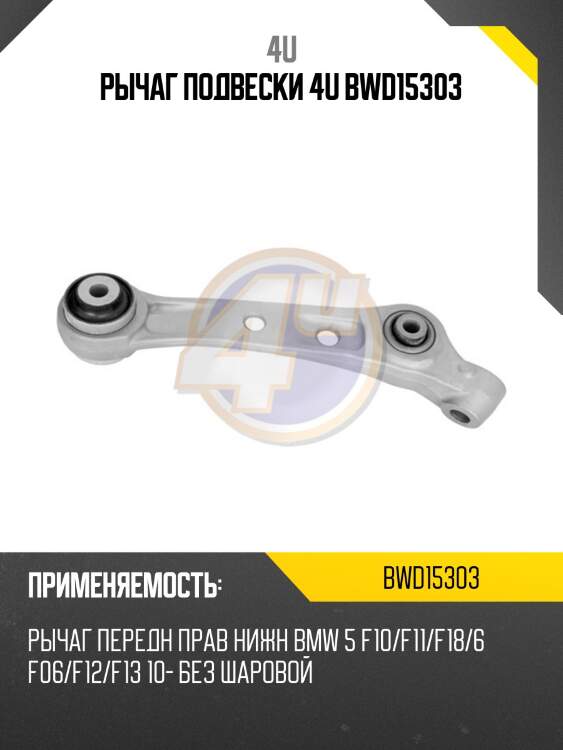 Рычаг подвески 4u bwd15303