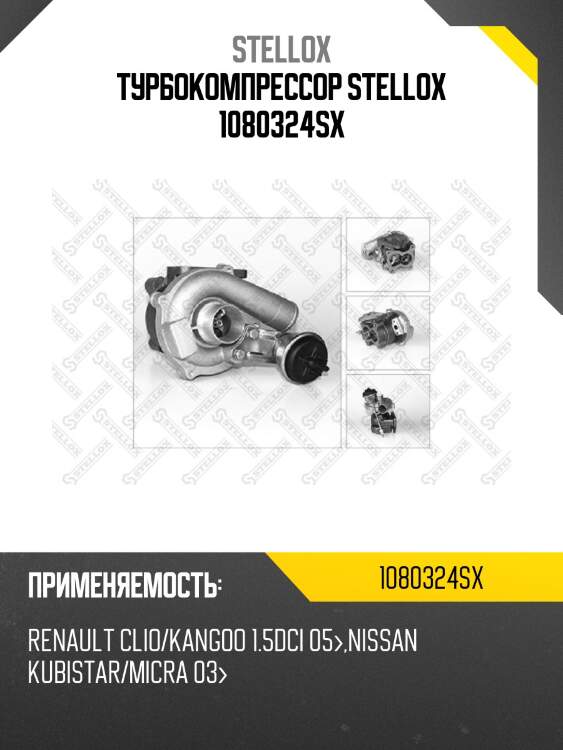 Турбокомпрессор stellox 1080324sx