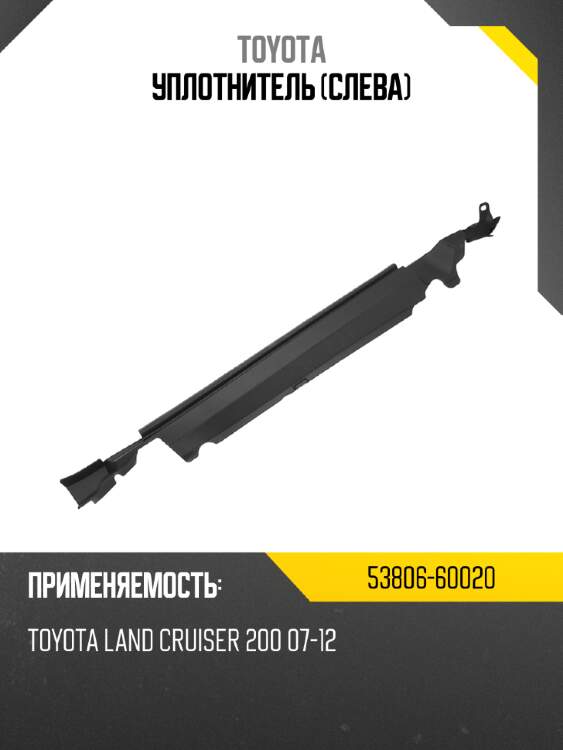 Уплотнитель слева toyota 53806-60020